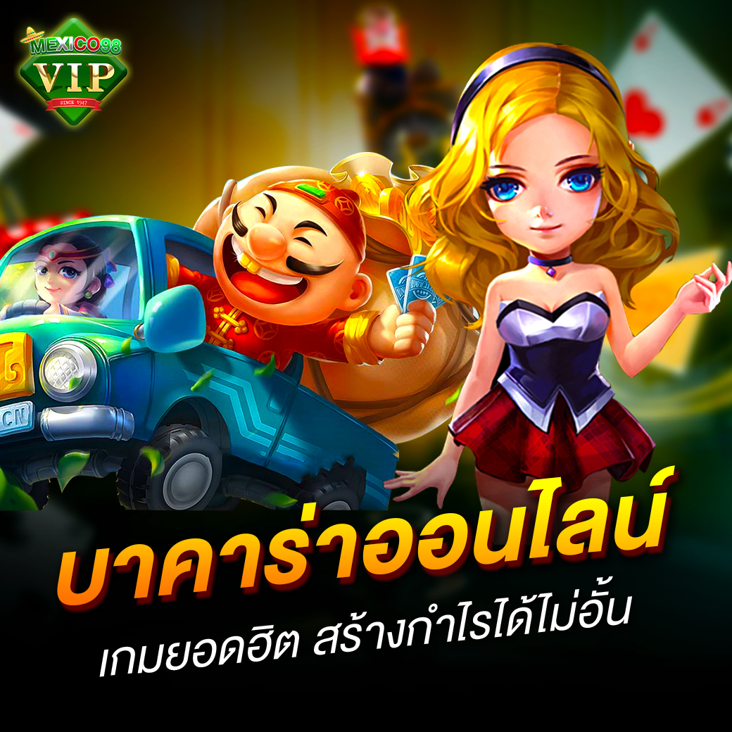 บาคาร่าเกมยอดฮิต